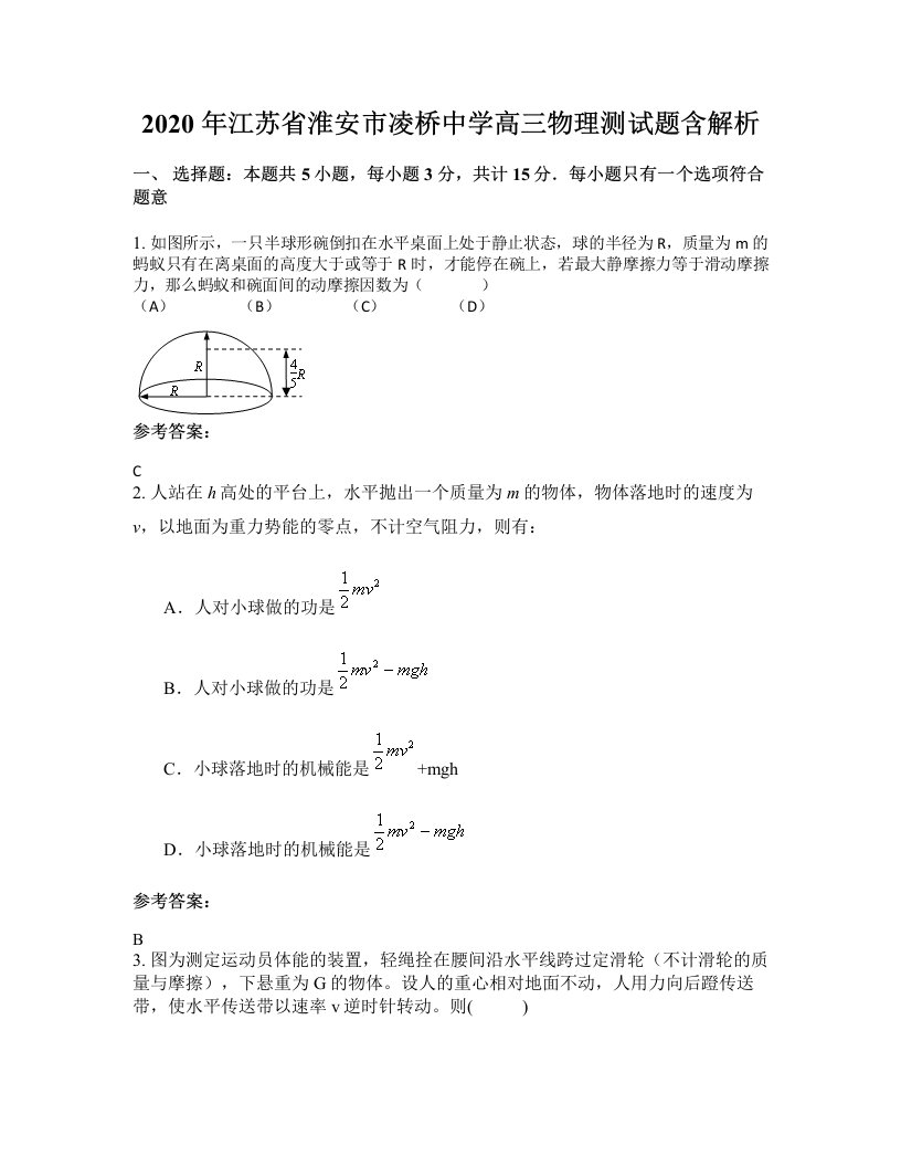 2020年江苏省淮安市凌桥中学高三物理测试题含解析