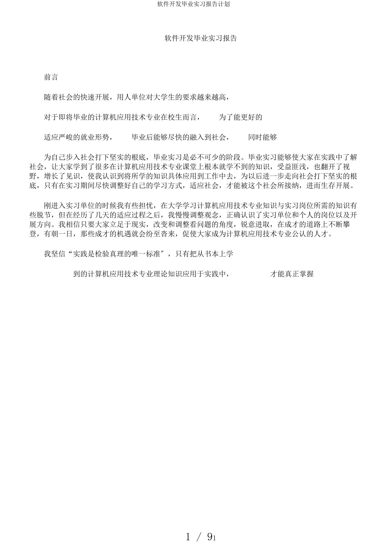 软件开发毕业实习报告计划