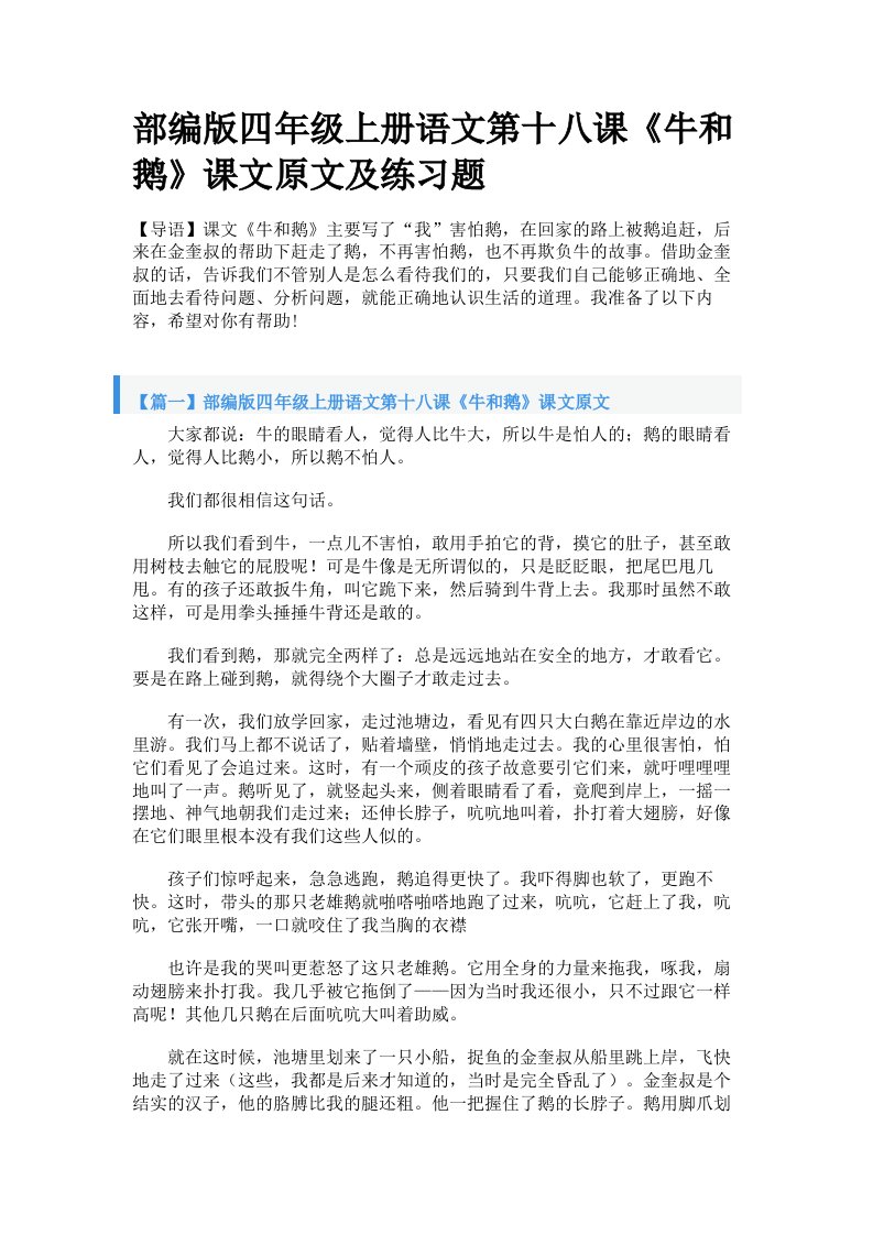 部编版四年级上册语文第十八课《牛和鹅》课文原文及练习题