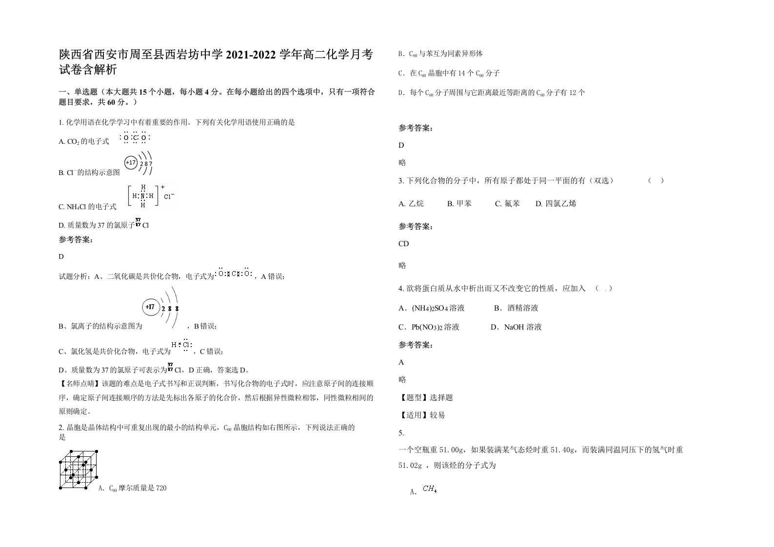 陕西省西安市周至县西岩坊中学2021-2022学年高二化学月考试卷含解析