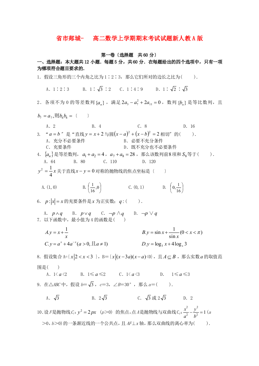 （整理版）市郯城二中高二数学上学期期末考试试题