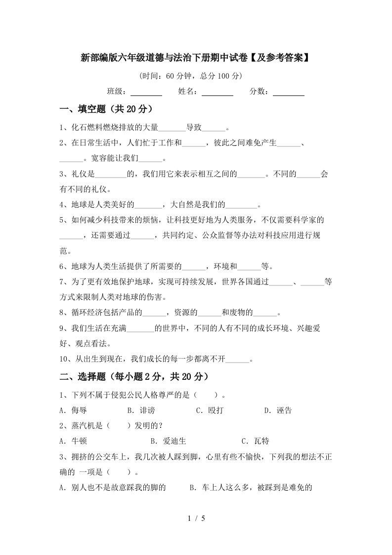 新部编版六年级道德与法治下册期中试卷及参考答案