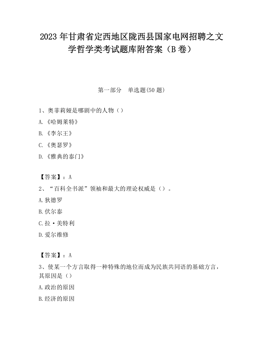 2023年甘肃省定西地区陇西县国家电网招聘之文学哲学类考试题库附答案（B卷）