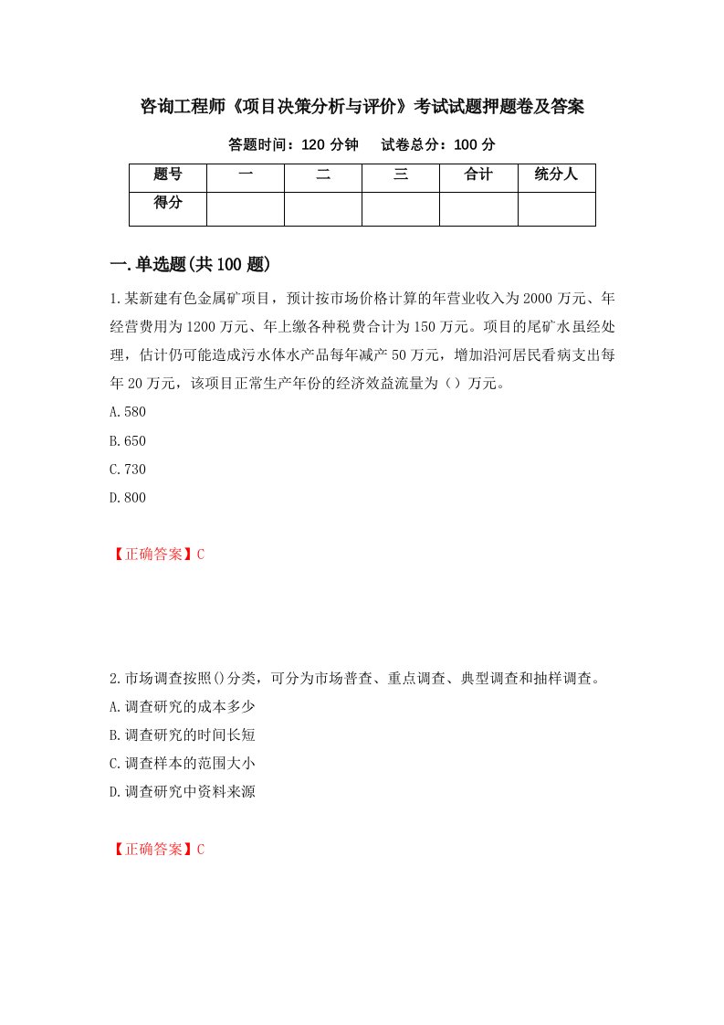 咨询工程师项目决策分析与评价考试试题押题卷及答案3