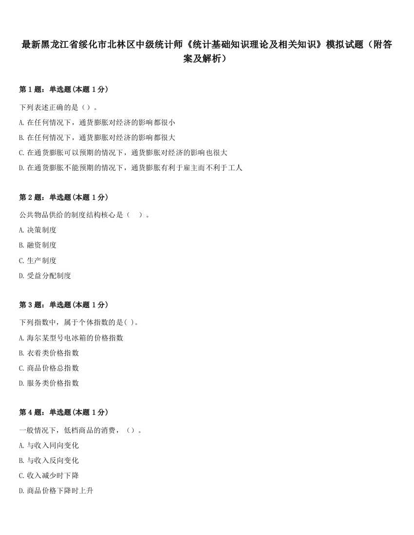 最新黑龙江省绥化市北林区中级统计师《统计基础知识理论及相关知识》模拟试题（附答案及解析）