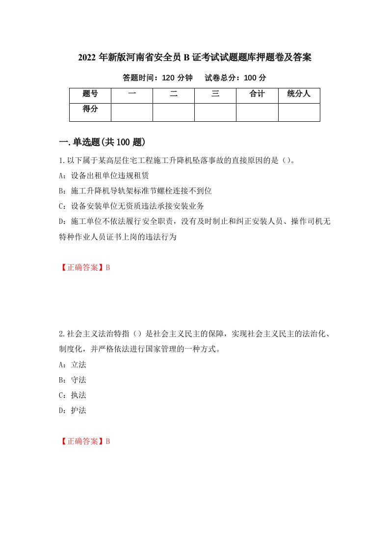 2022年新版河南省安全员B证考试试题题库押题卷及答案第55期