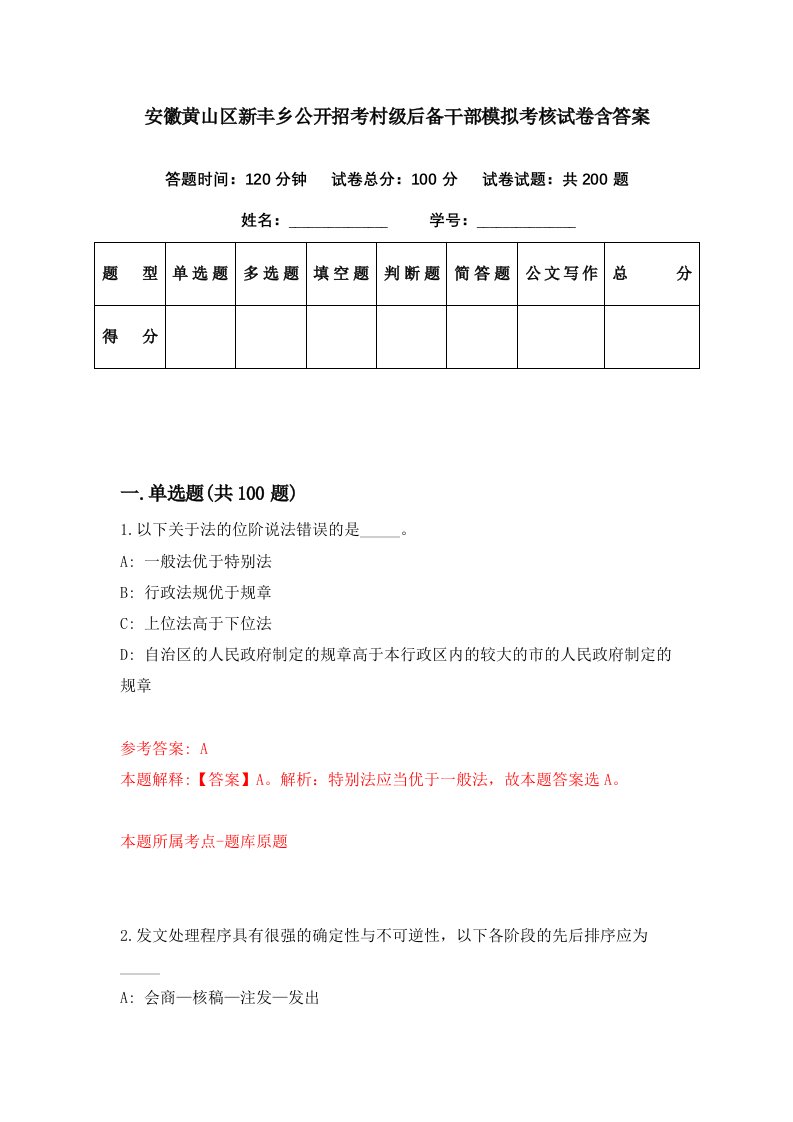 安徽黄山区新丰乡公开招考村级后备干部模拟考核试卷含答案1