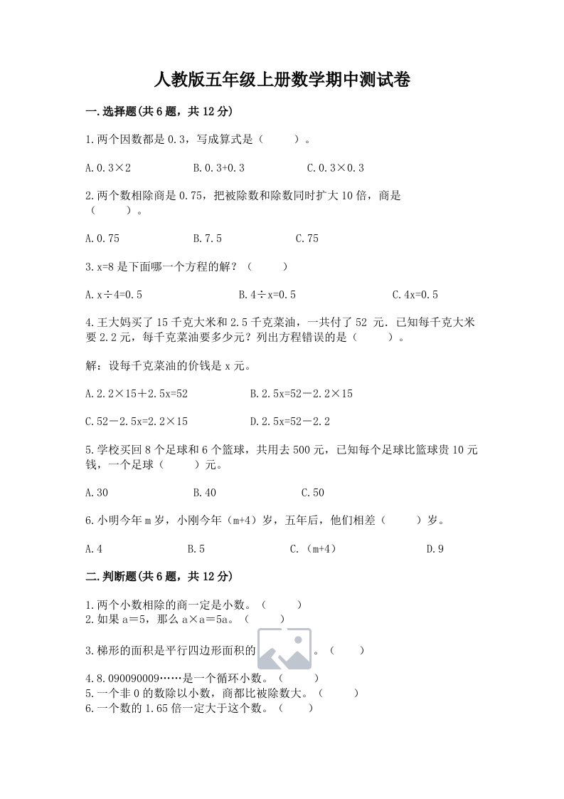 人教版五年级上册数学期中测试卷（真题汇编）