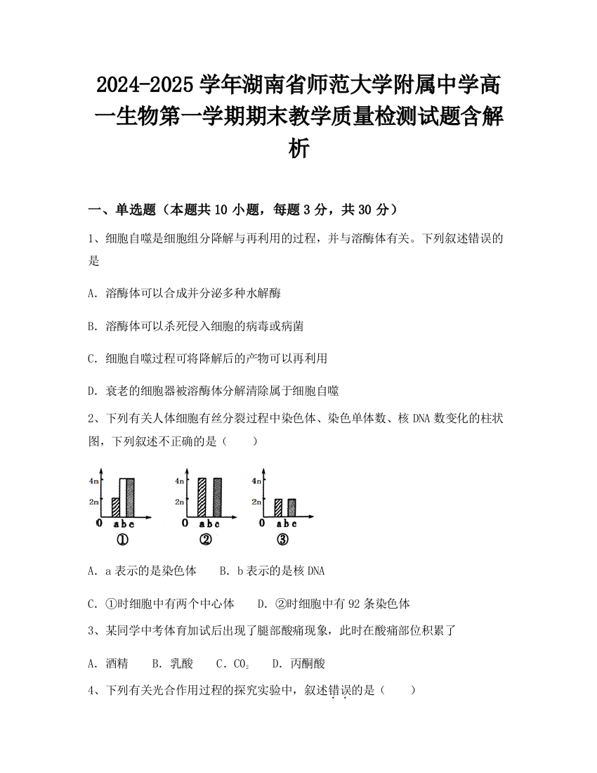 2024-2025学年湖南省师范大学附属中学高一生物第一学期期末教学质量检测试题含解析