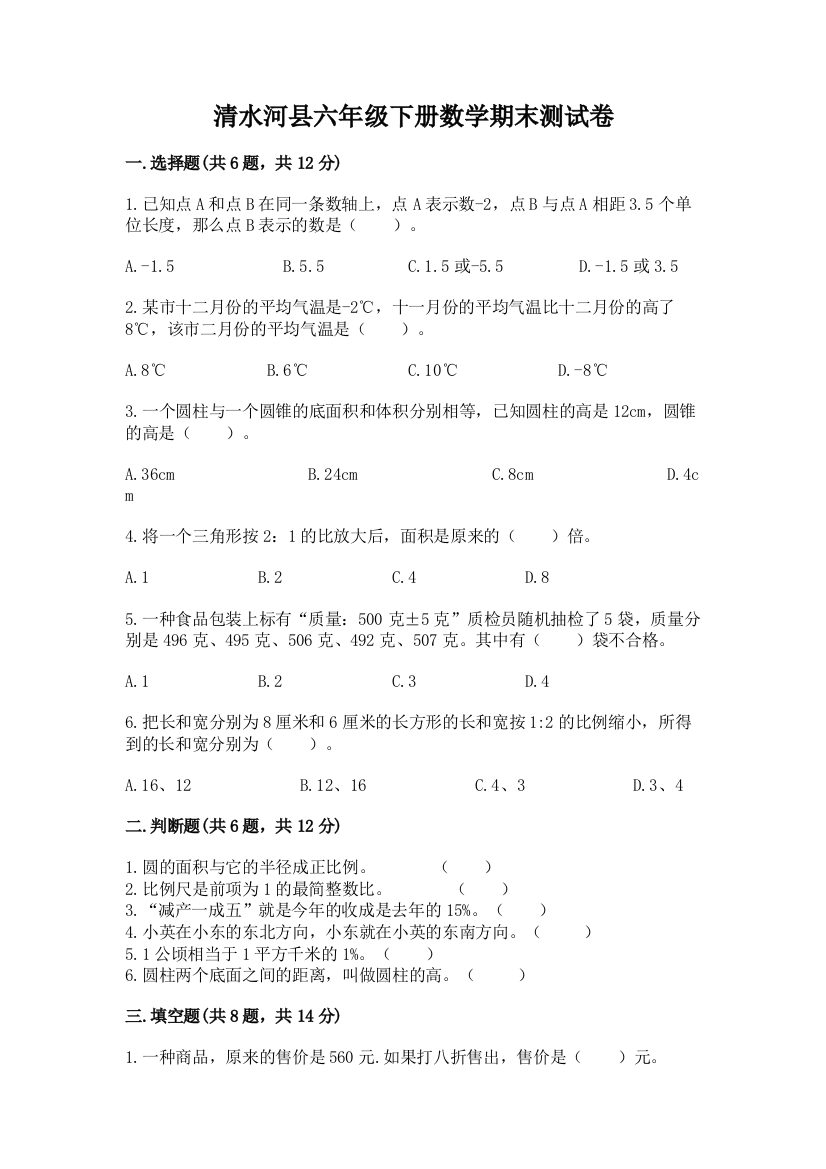 清水河县六年级下册数学期末测试卷加精品答案