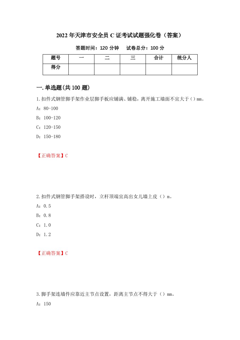 2022年天津市安全员C证考试试题强化卷答案15