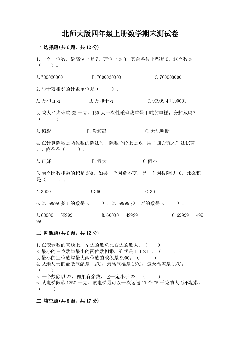 北师大版四年级上册数学期末测试卷及参考答案(基础题)