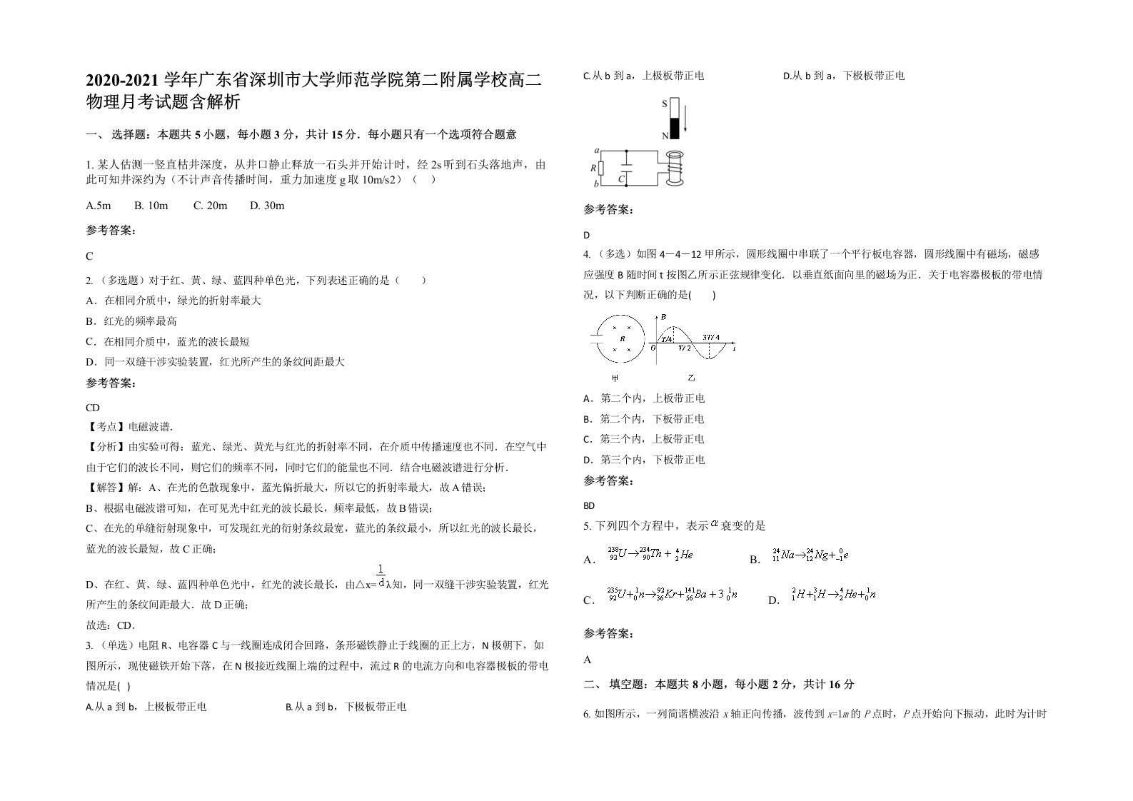 2020-2021学年广东省深圳市大学师范学院第二附属学校高二物理月考试题含解析