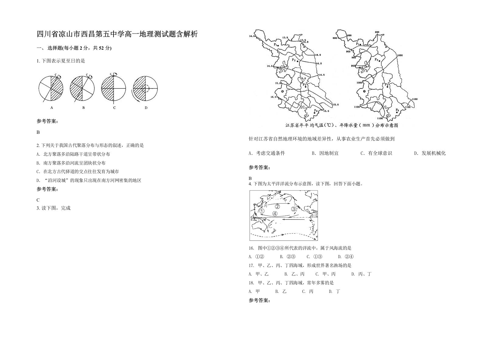 四川省凉山市西昌第五中学高一地理测试题含解析