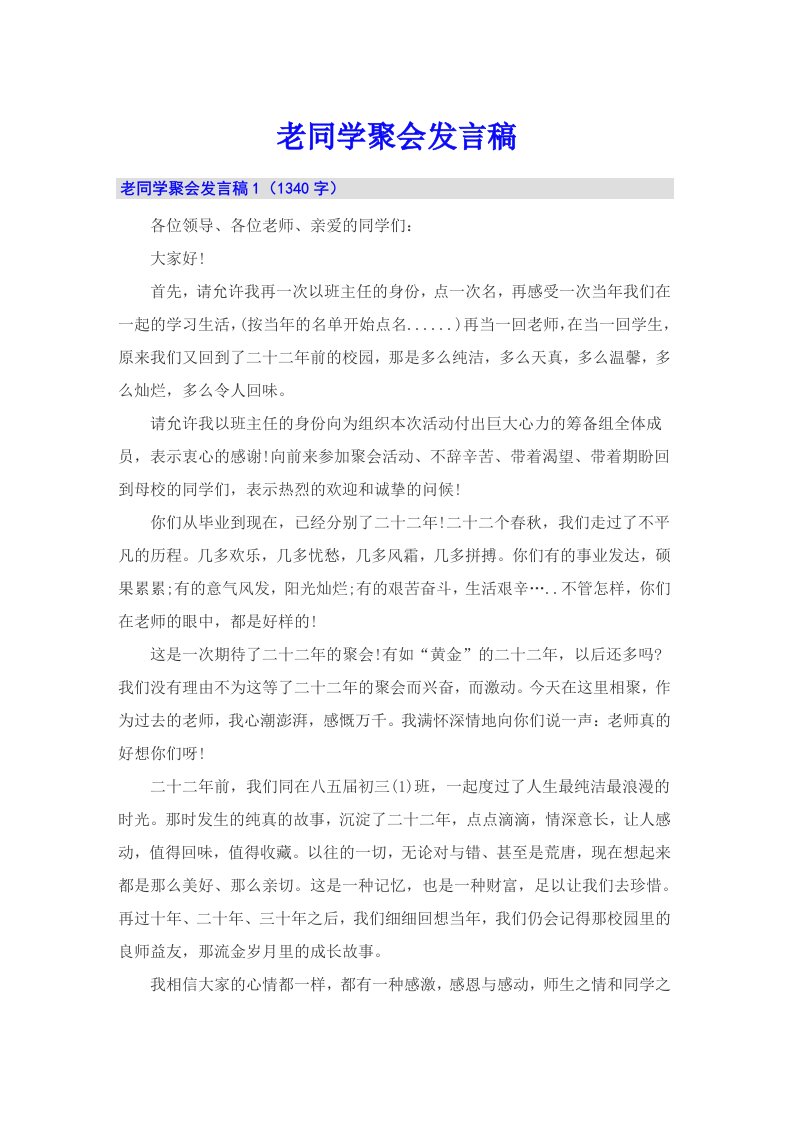 老同学聚会发言稿