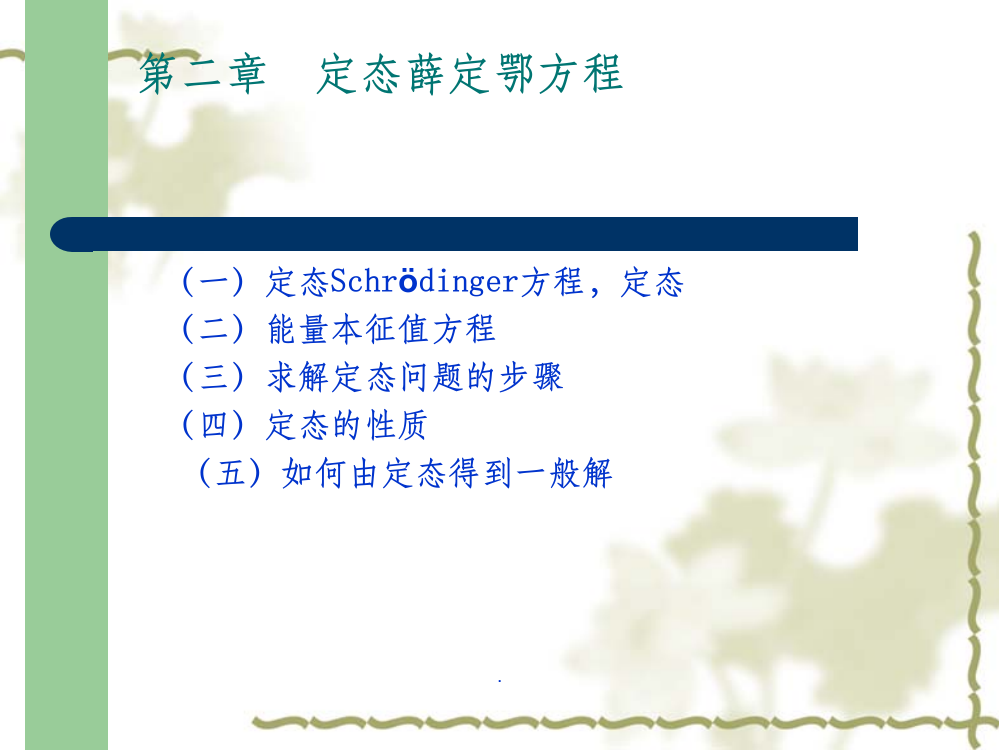 量子力学-第二章-定态薛定谔方程ppt课件