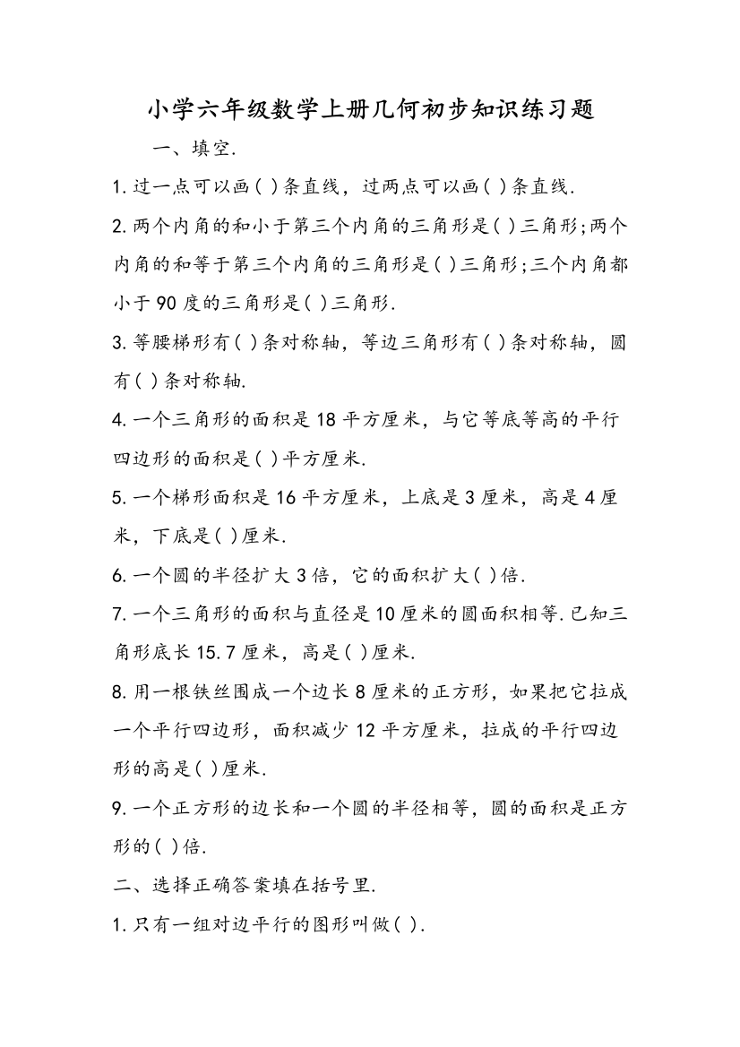 小学六年级数学上册几何初步知识练习题