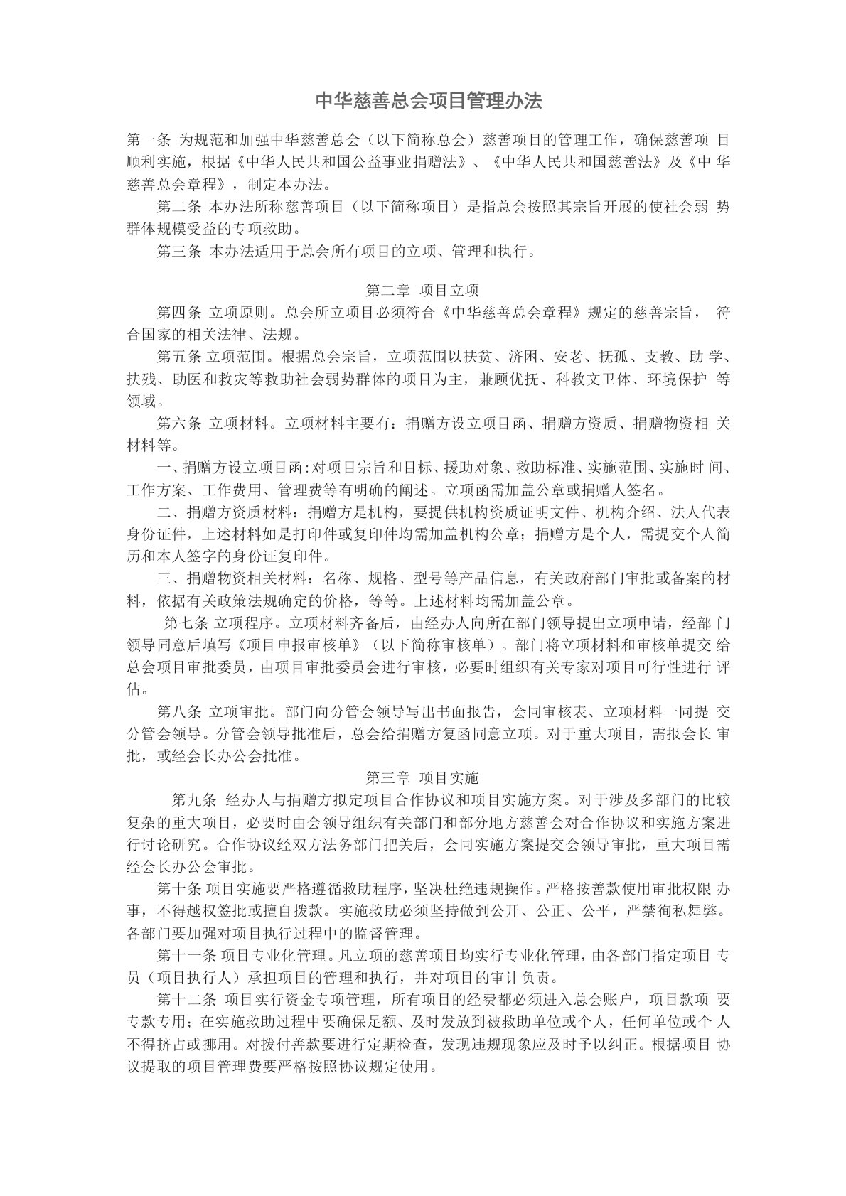 中华慈善总会项目管理办法