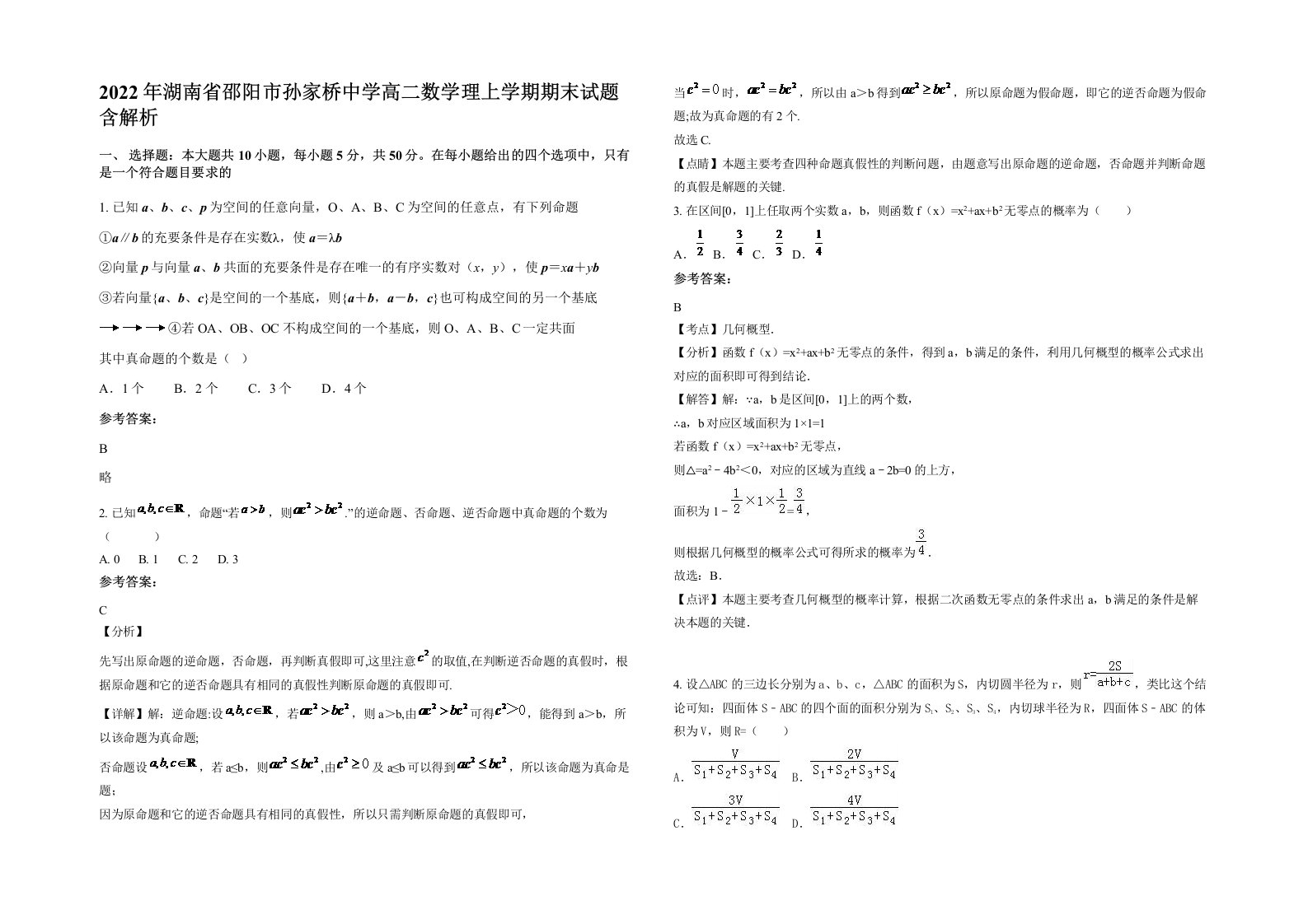 2022年湖南省邵阳市孙家桥中学高二数学理上学期期末试题含解析