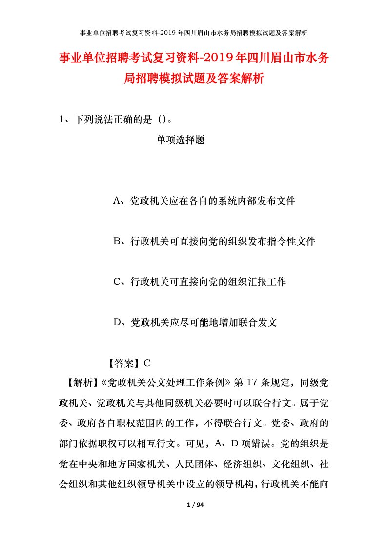 事业单位招聘考试复习资料-2019年四川眉山市水务局招聘模拟试题及答案解析