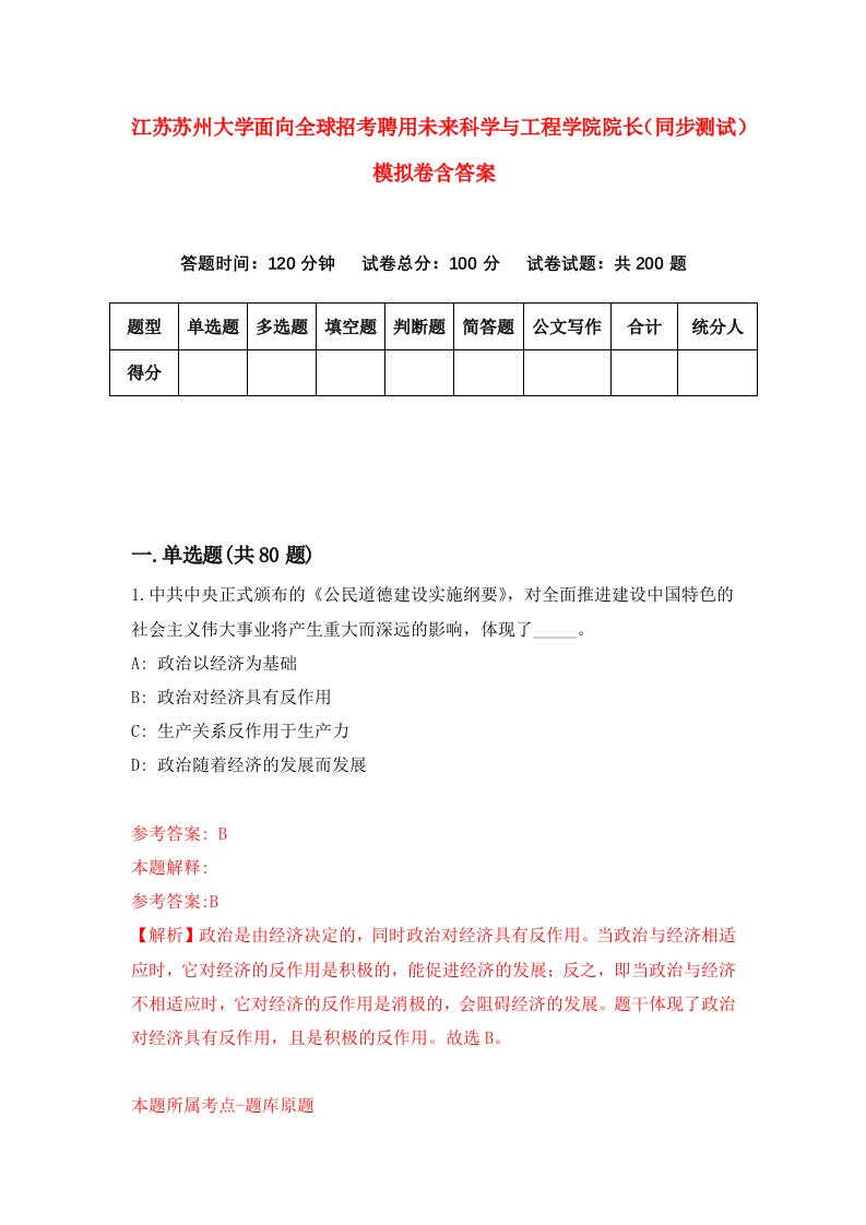 江苏苏州大学面向全球招考聘用未来科学与工程学院院长同步测试模拟卷含答案1