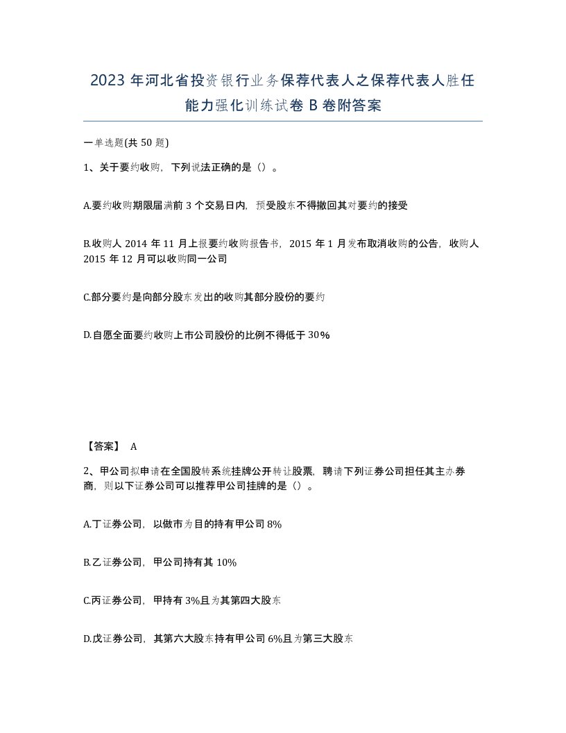 2023年河北省投资银行业务保荐代表人之保荐代表人胜任能力强化训练试卷B卷附答案