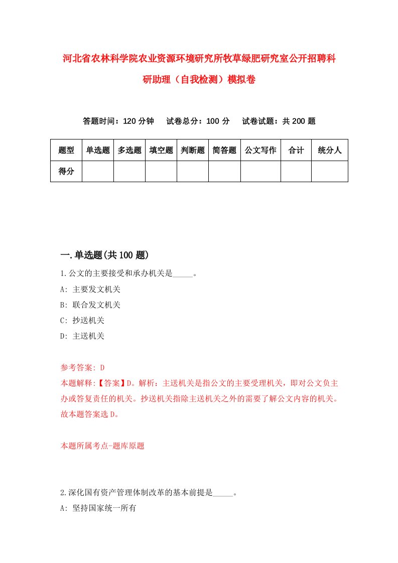 河北省农林科学院农业资源环境研究所牧草绿肥研究室公开招聘科研助理自我检测模拟卷9