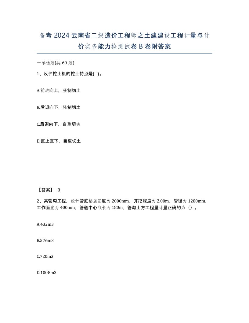 备考2024云南省二级造价工程师之土建建设工程计量与计价实务能力检测试卷B卷附答案