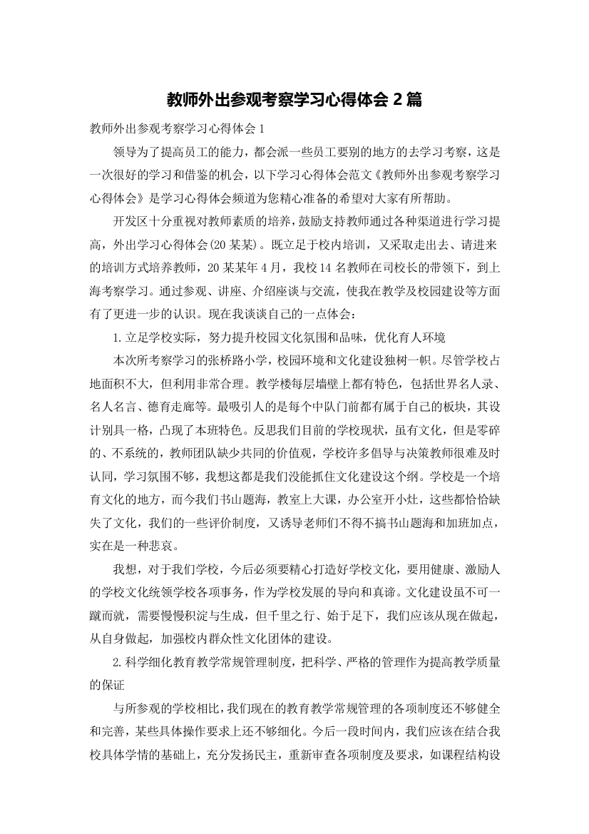 教师外出参观考察学习心得体会2篇