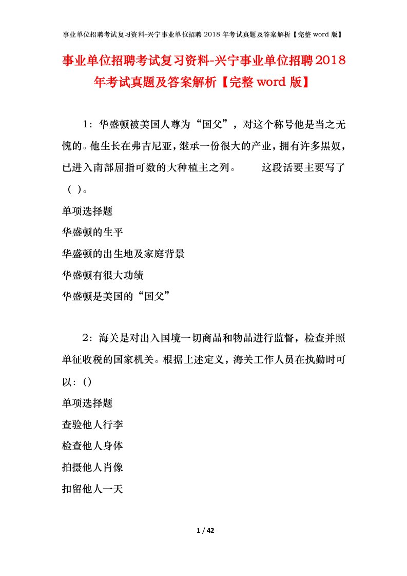 事业单位招聘考试复习资料-兴宁事业单位招聘2018年考试真题及答案解析完整word版