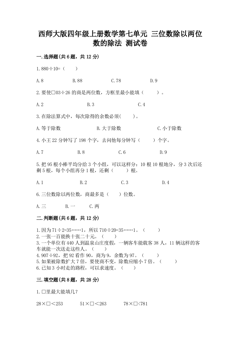 西师大版四年级上册数学第七单元-三位数除以两位数的除法-测试卷带答案(满分必刷)