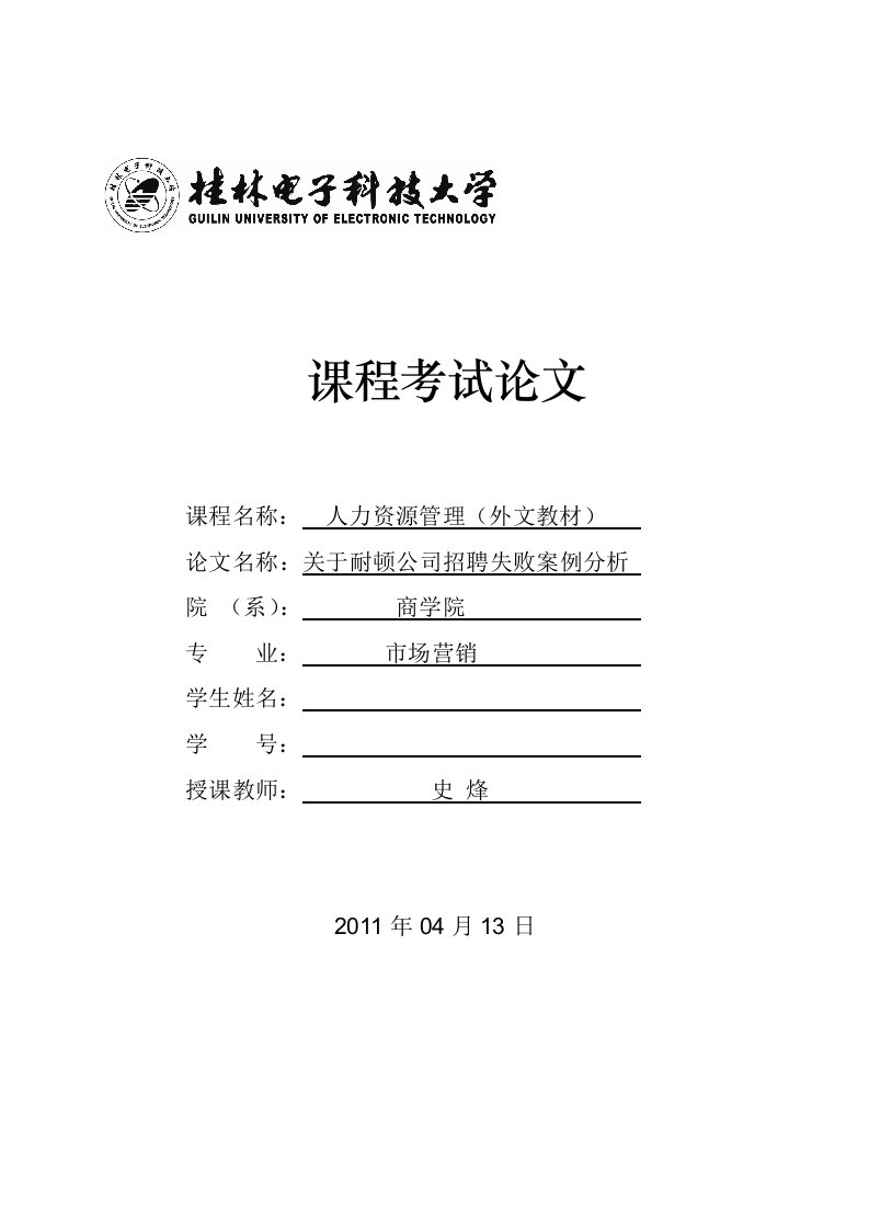 关于耐顿公司招聘失败案例分析