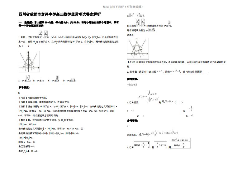 四川省成都市泰兴中学高三数学理月考试卷含解析