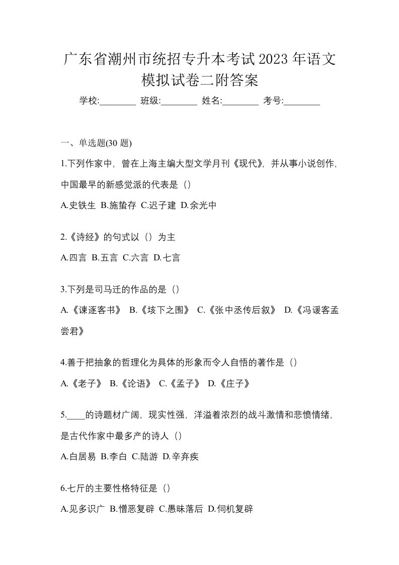 广东省潮州市统招专升本考试2023年语文模拟试卷二附答案