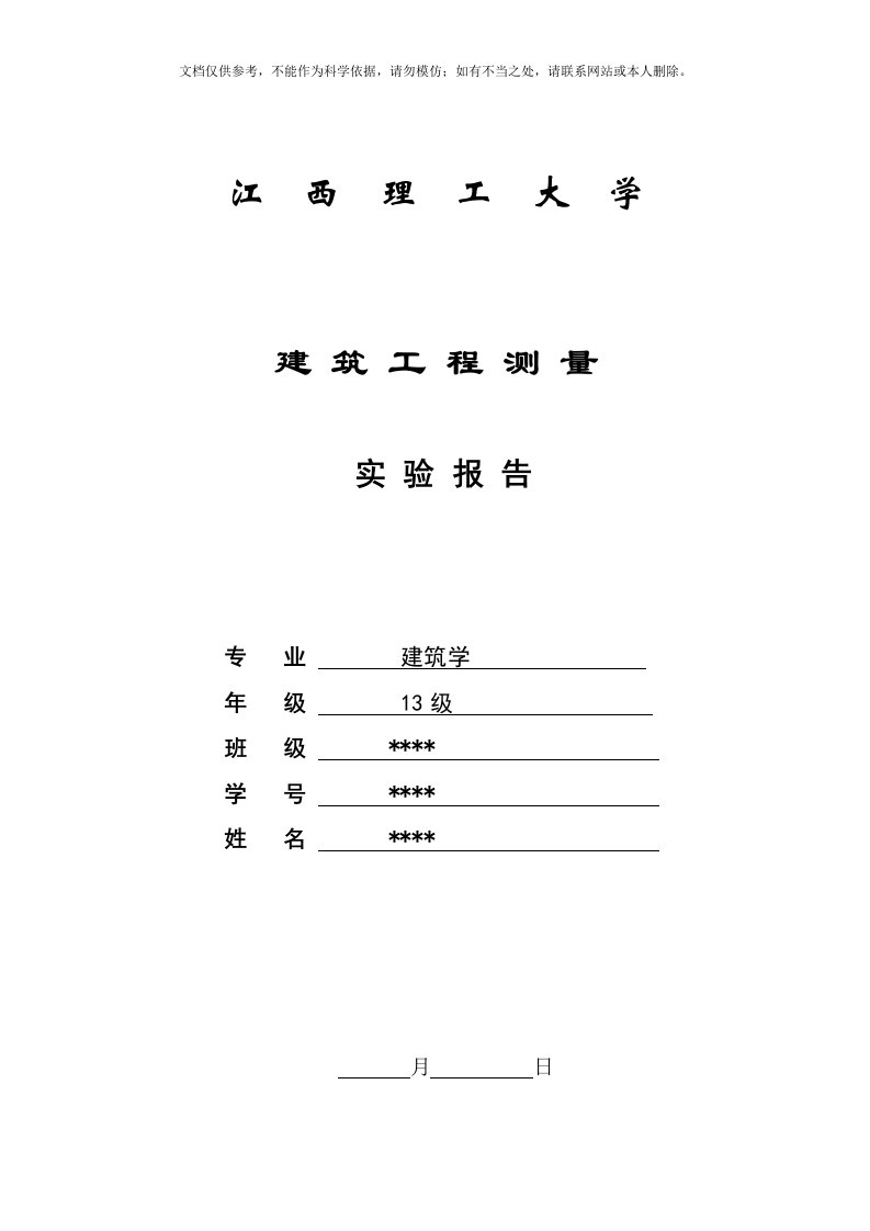 2020年建筑工程测量实验报告资料