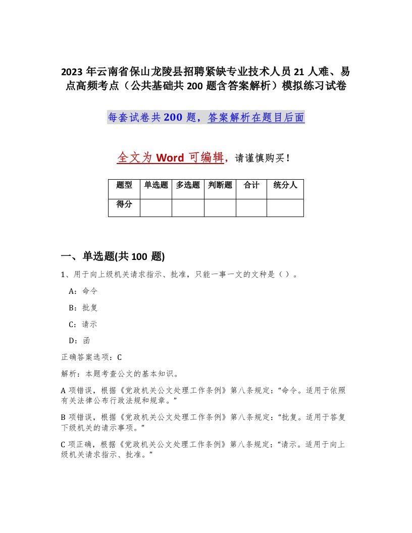 2023年云南省保山龙陵县招聘紧缺专业技术人员21人难易点高频考点公共基础共200题含答案解析模拟练习试卷