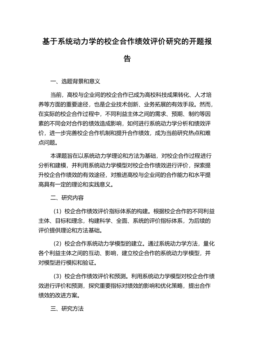 基于系统动力学的校企合作绩效评价研究的开题报告