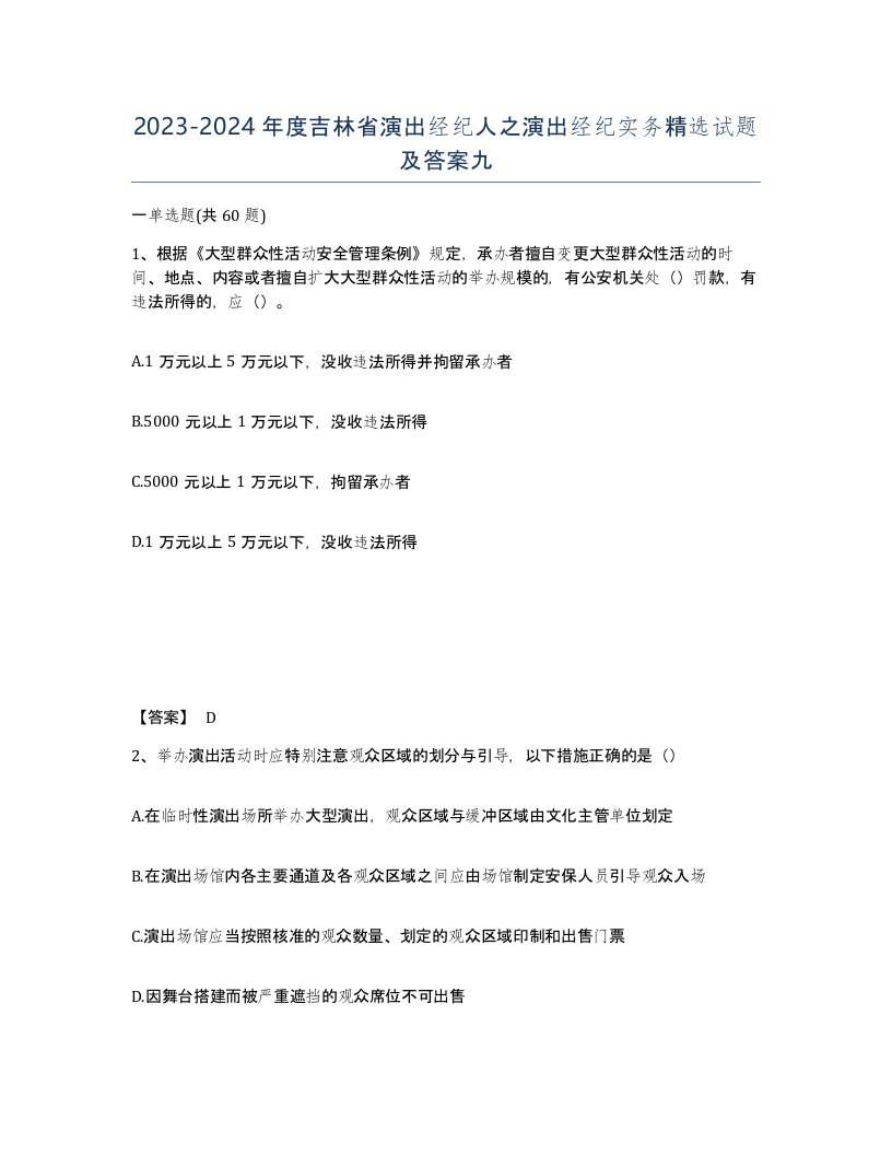 2023-2024年度吉林省演出经纪人之演出经纪实务试题及答案九