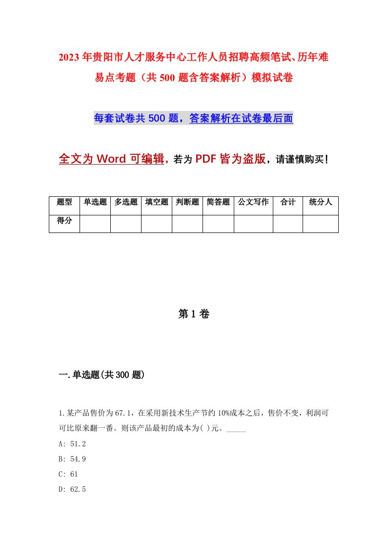 2023年贵阳市人才服务中心工作人员招聘高频笔试历年难易点考题共500题含答案解析模拟试卷