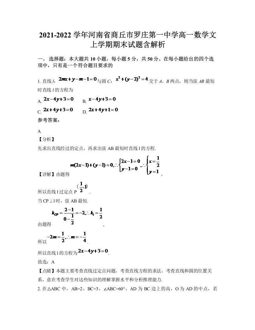 2021-2022学年河南省商丘市罗庄第一中学高一数学文上学期期末试题含解析