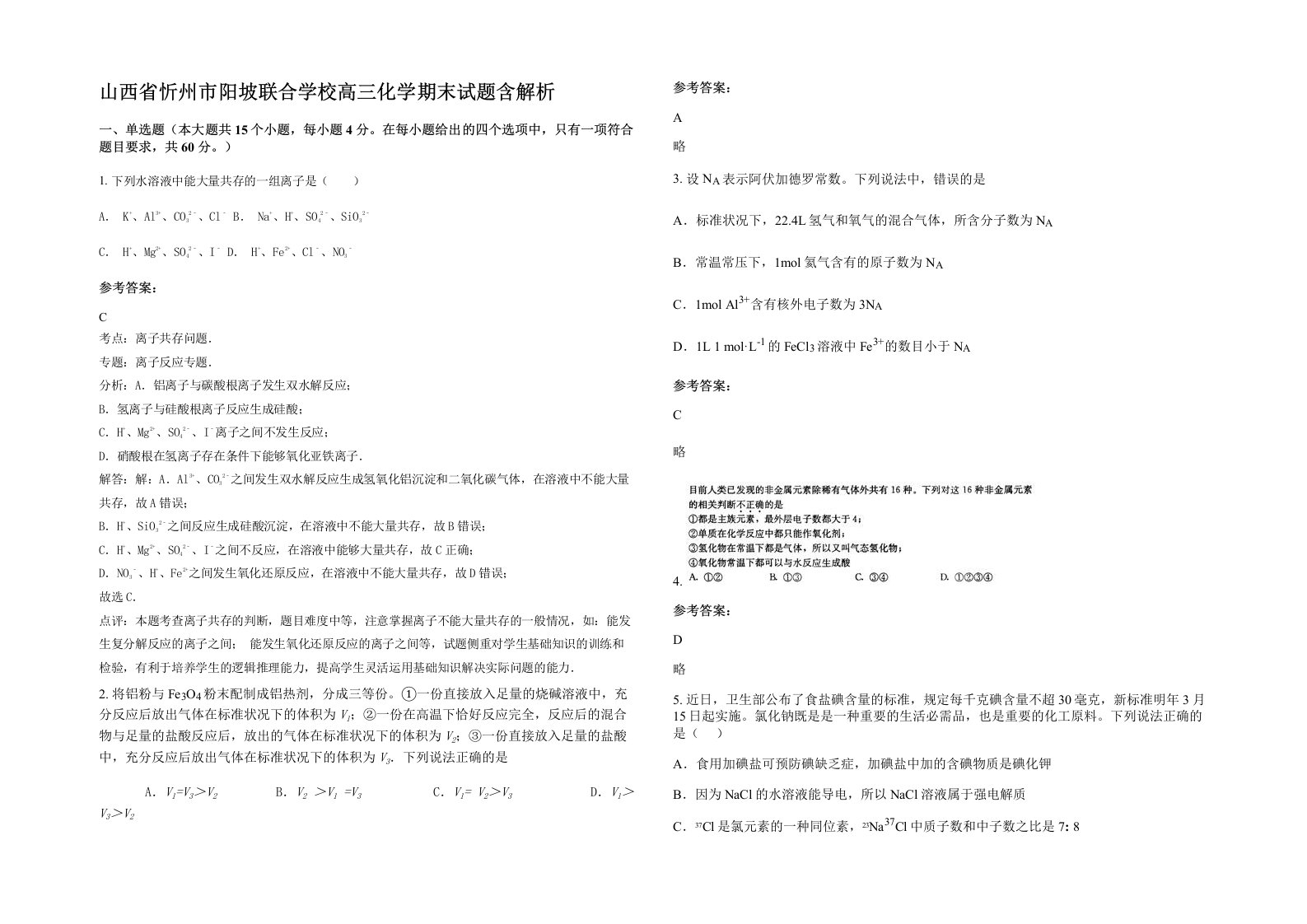 山西省忻州市阳坡联合学校高三化学期末试题含解析