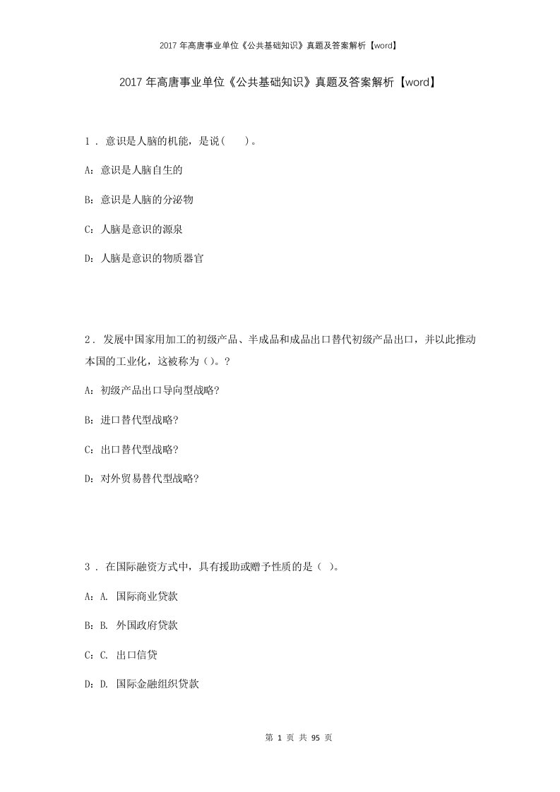 2017年高唐事业单位公共基础知识真题及答案解析word