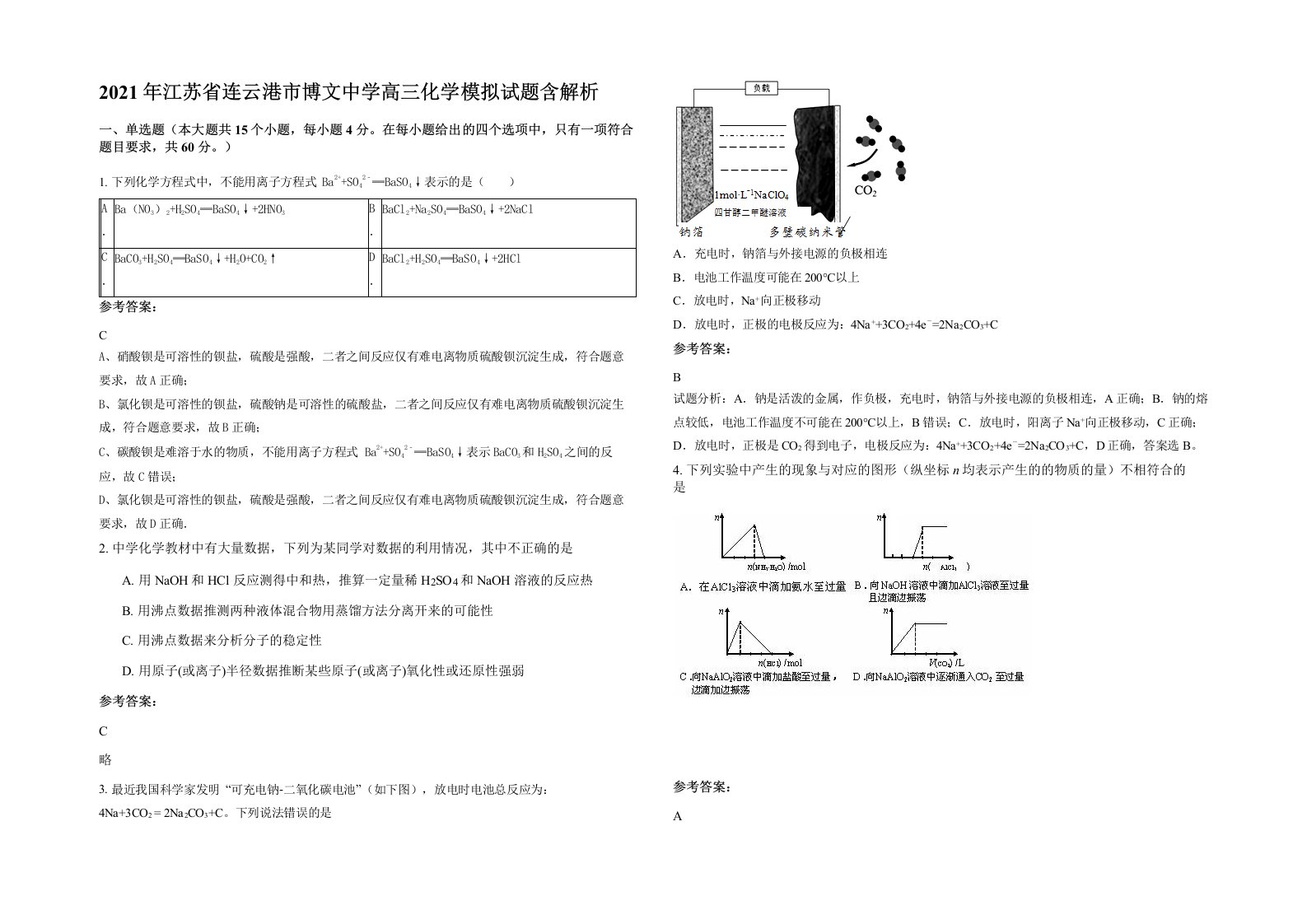 2021年江苏省连云港市博文中学高三化学模拟试题含解析