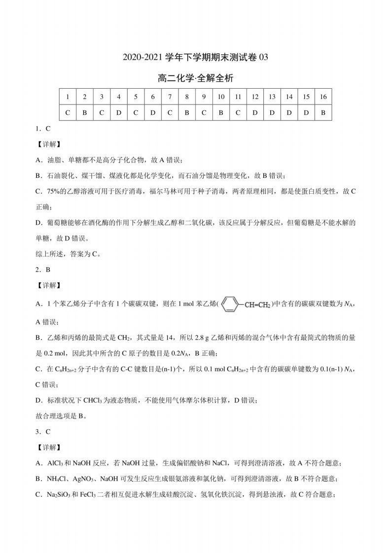 2020-2021学年高二化学下学期期末测试卷（人教版选修3）03（全解全析）