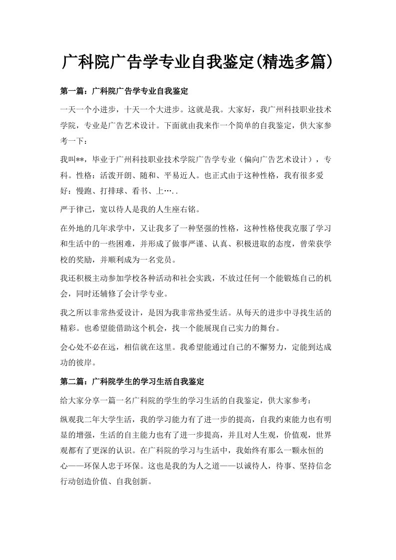 广科院广告学专业自我鉴定精选多篇