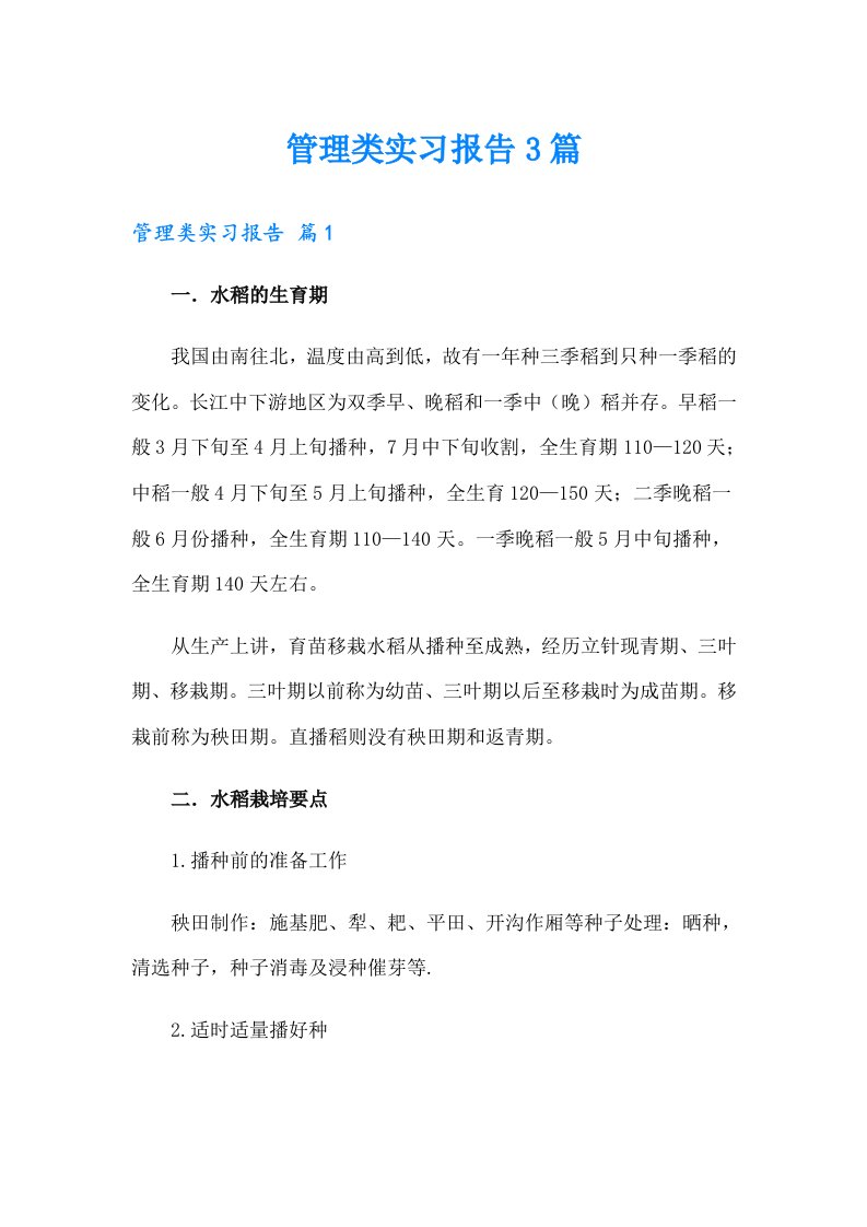 管理类实习报告3篇【可编辑】