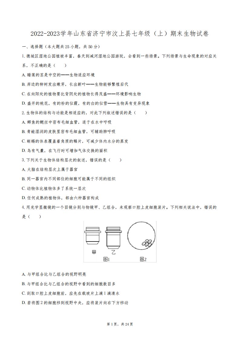 2022-2023学年山东省济宁市汶上县七年级(上)期末生物试卷(含答案解析)