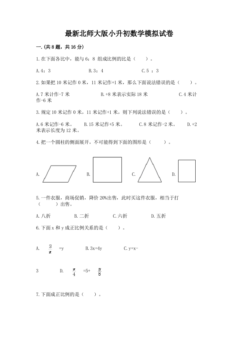 最新北师大版小升初数学模拟试卷及答案【网校专用】