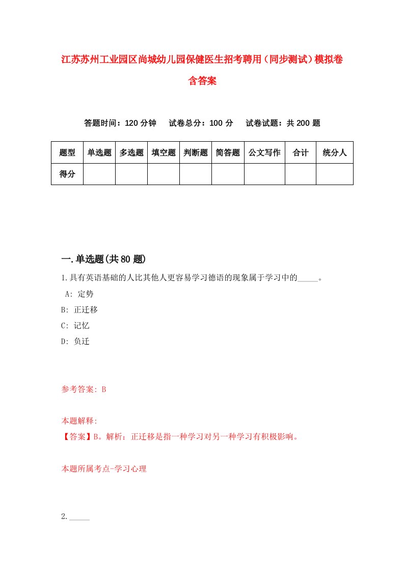 江苏苏州工业园区尚城幼儿园保健医生招考聘用同步测试模拟卷含答案0