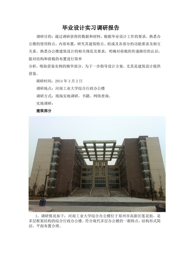 郑州大学土木工程毕业设计实习调研报告